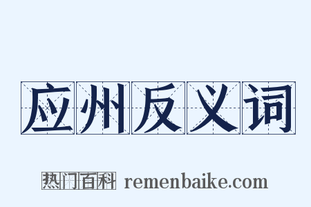 应州反义词是什么意思的图片